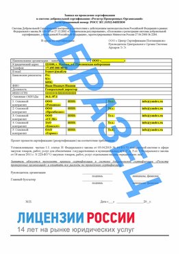 Образец заявки Новокузнецк Сертификат РПО